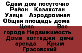 Сдам дом посуточно › Район ­ Казахстан › Улица ­ Аэродромная › Общая площадь дома ­ 60 › Цена ­ 4 000 - Все города Недвижимость » Дома, коттеджи, дачи аренда   . Крым,Грэсовский